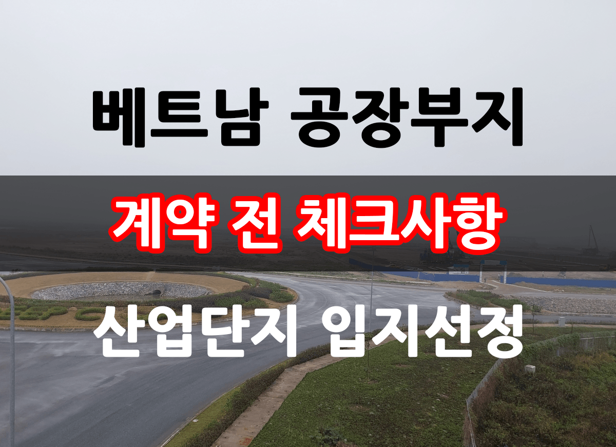 베트남 공장부지 계약전 확인사항