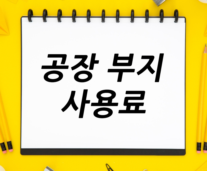 공장부지-사용료.jpg