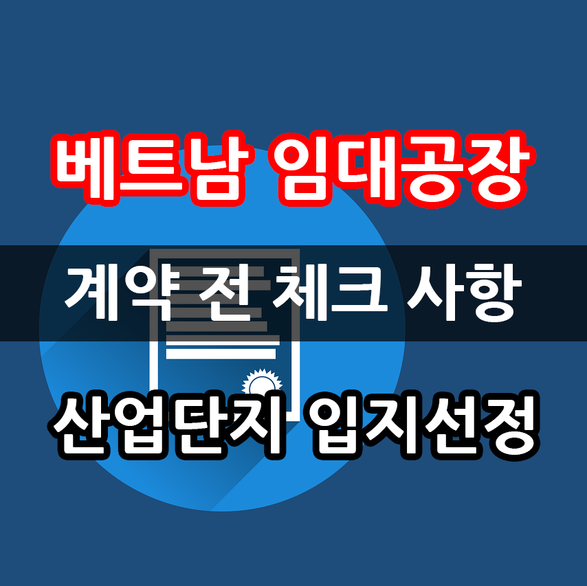 베트남 임대공장 계약 체크사항