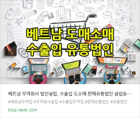 베트남 화장품 수출입 유통판매.jpg