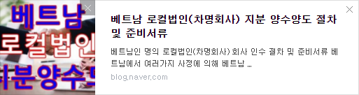 베트남 로컬법인 지분 양수양도.png