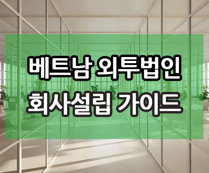 베트남-회사설립-가이드.jpg