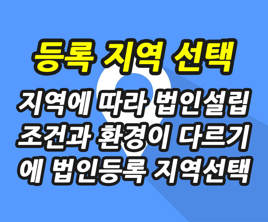 법인등록-지역선택.jpg