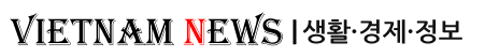베트남 뉴스 / Vietnam NEWS