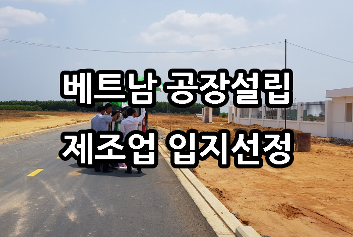 베트남 공장부지 임대공장 찾기.jpg