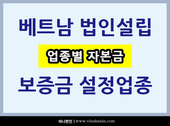베트남 업종별 자본금