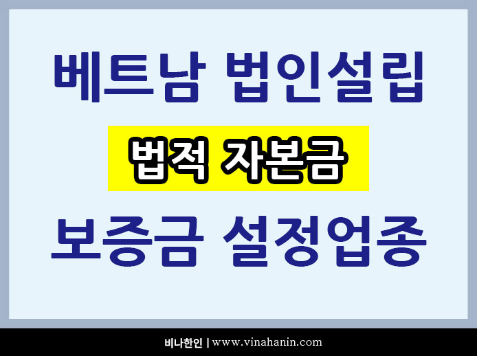 베트남-법인-자본금-설정.jpg