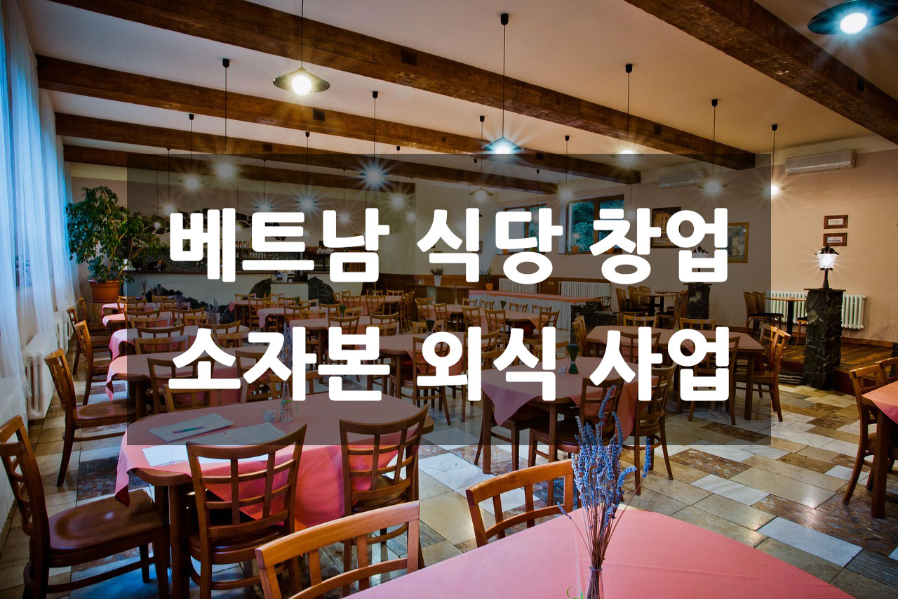 베트남-식당-창업.jpg