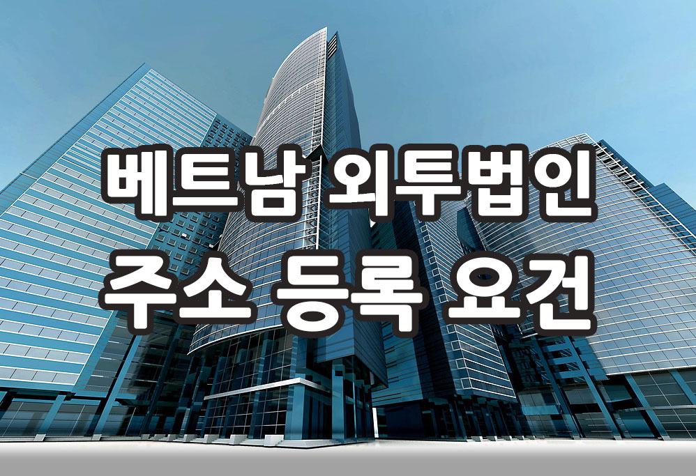 베트남-외투법인등록-주소-조건.jpg