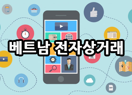 베트남-전자상거래.jpg