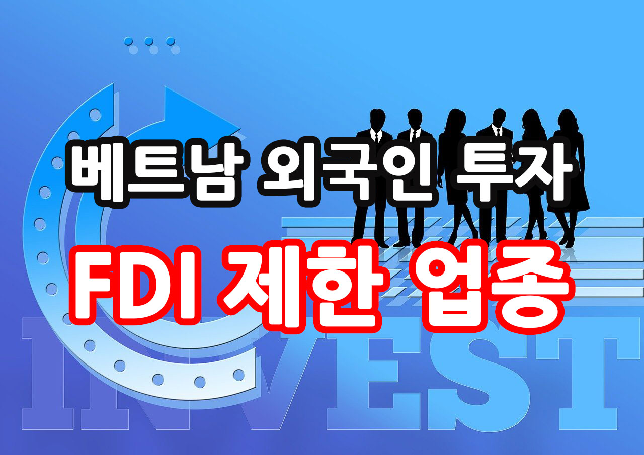 외국인투자-제한-업종.jpg