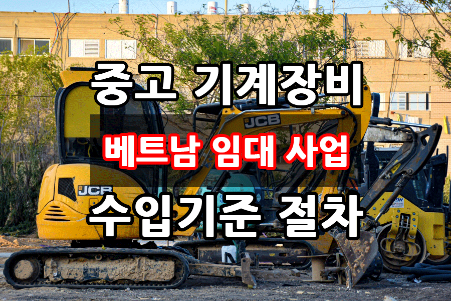 베트남 중고 기계 장비 수입 임대사업