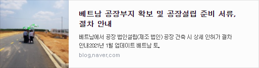 베트남 공장부지 확보 방법.png