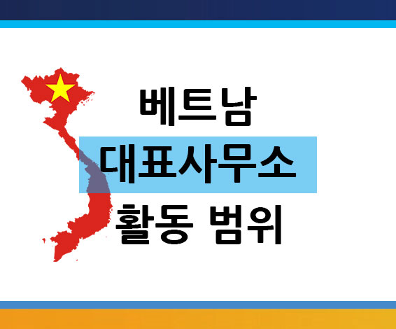 대표사무소-활동-범위.jpg