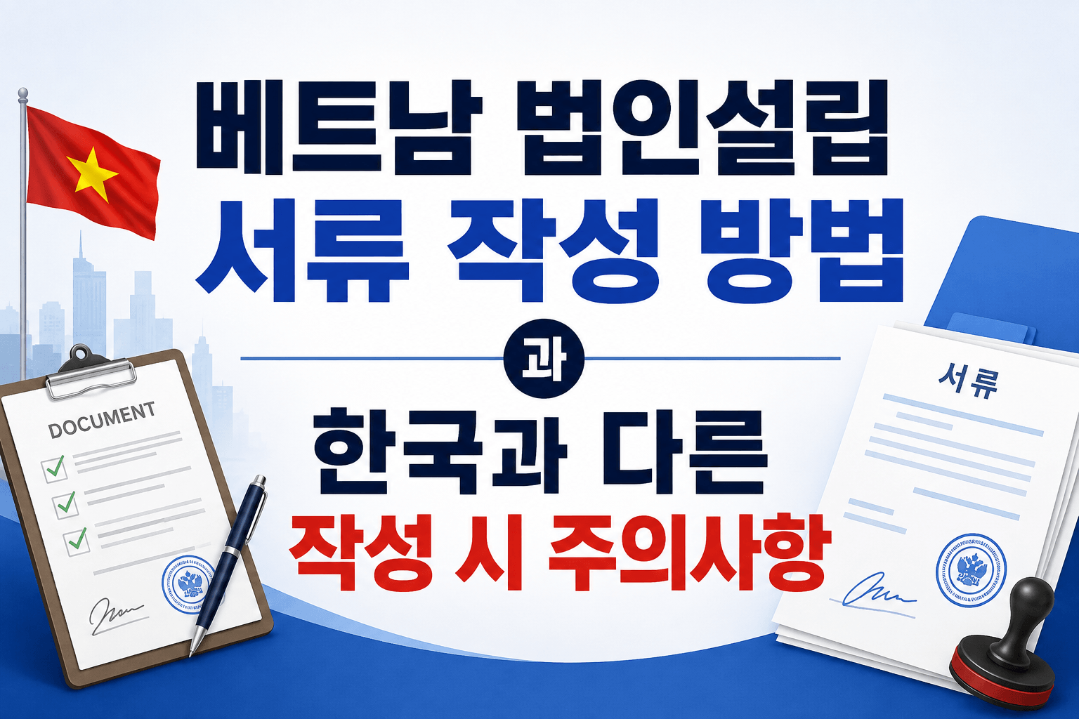 베트남 법인설립 준비서류 작성 요령