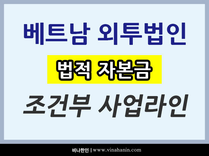 베트남-외국인-조건부-사업라인.jpg
