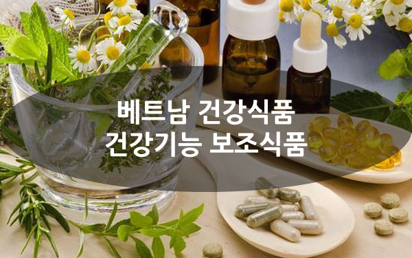 베트남건강기능보조식품.jpg