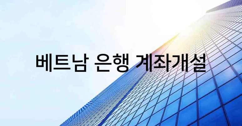 베트남 법인 계좌개설