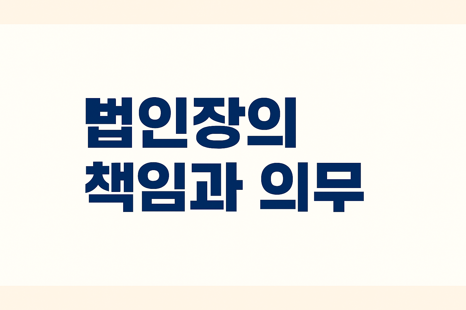 법인장의 책임과 의무.png