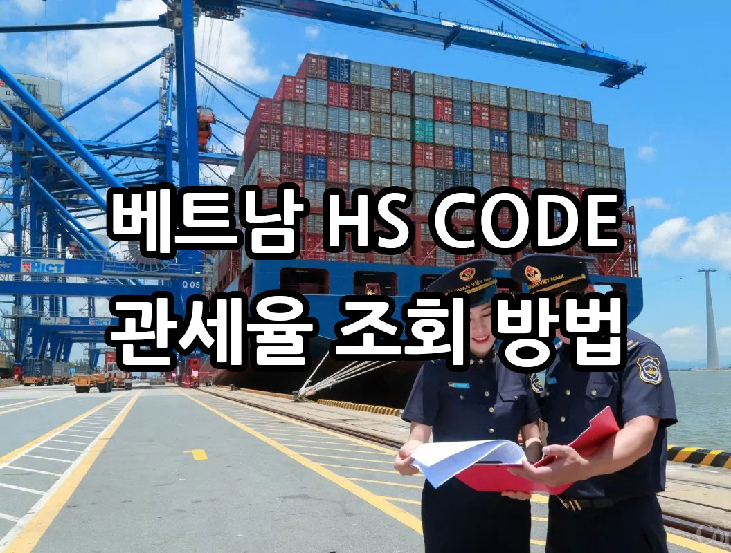 베트남 HS CDE 및 관세율 조회 방법