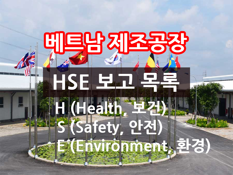 베트남 제조공장 HSE 보고 목록