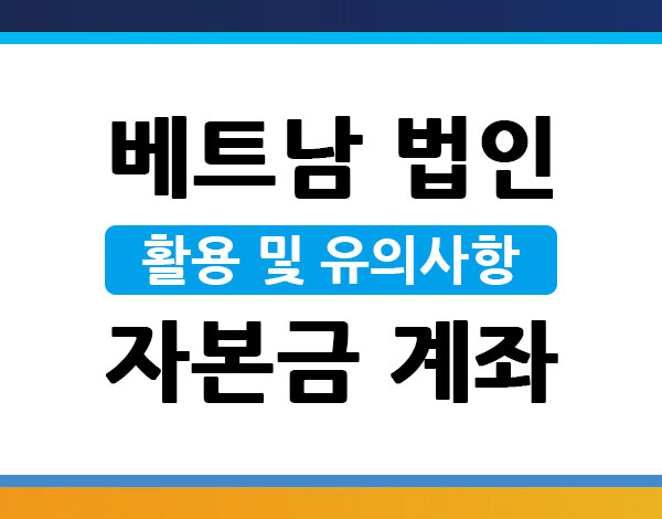 베트남-법인-자본금-계좌.jpg