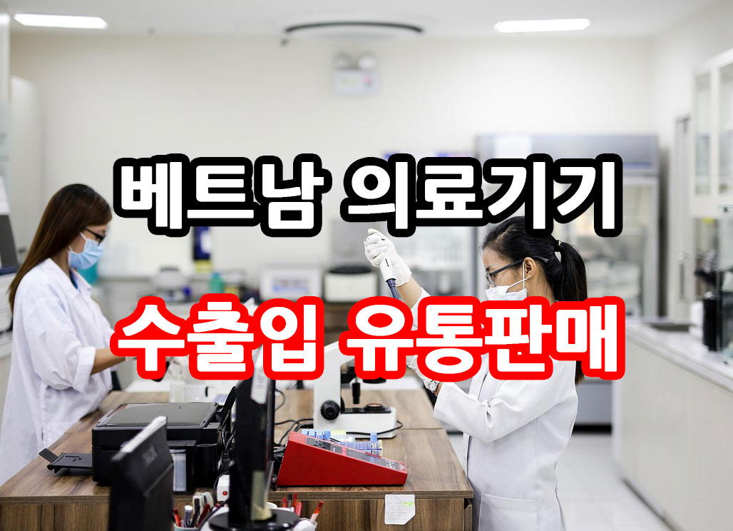 베트남-의료기기수출입판매.jpg