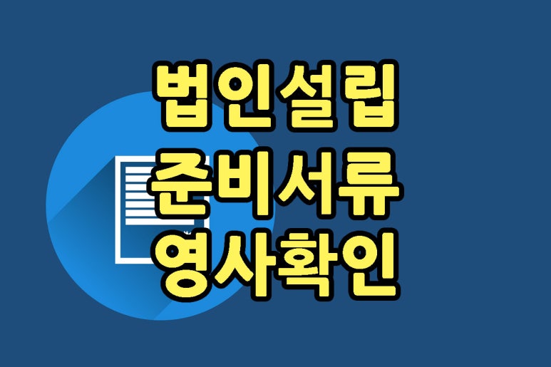 베트남 법인설립 준비서류.jpg