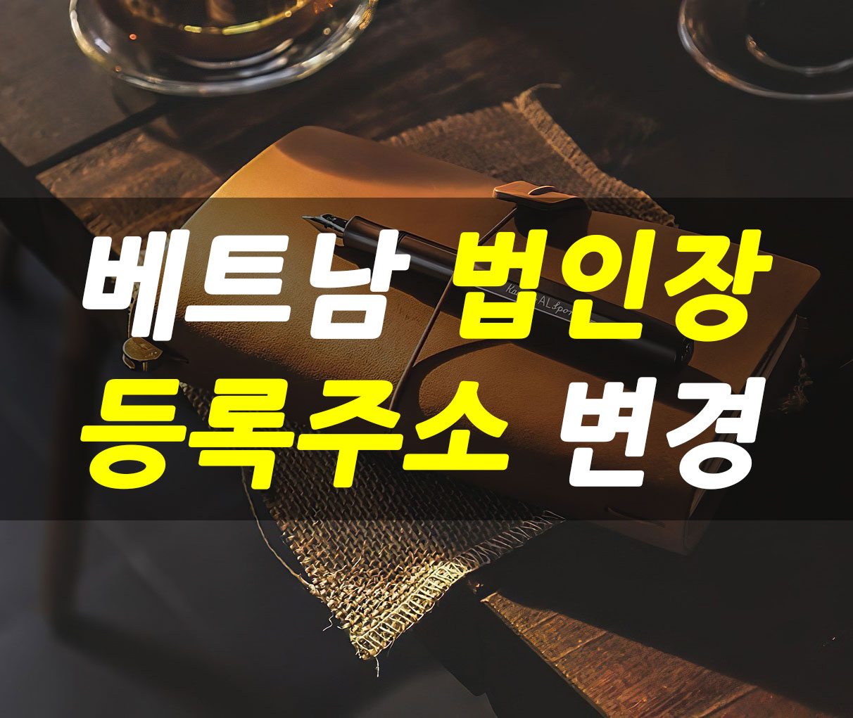 베트남-법인장-변경.jpg