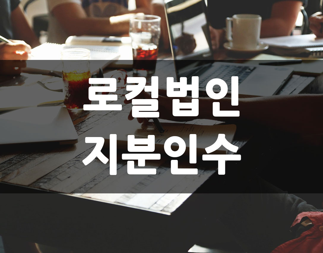 베트남-법인-지분인수.jpg