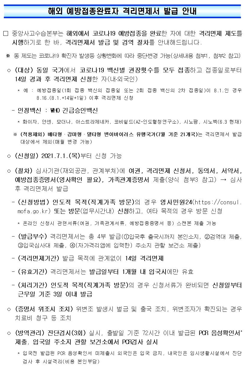 해외 예방접종완료자 격리면제서 발급 안내.jpg