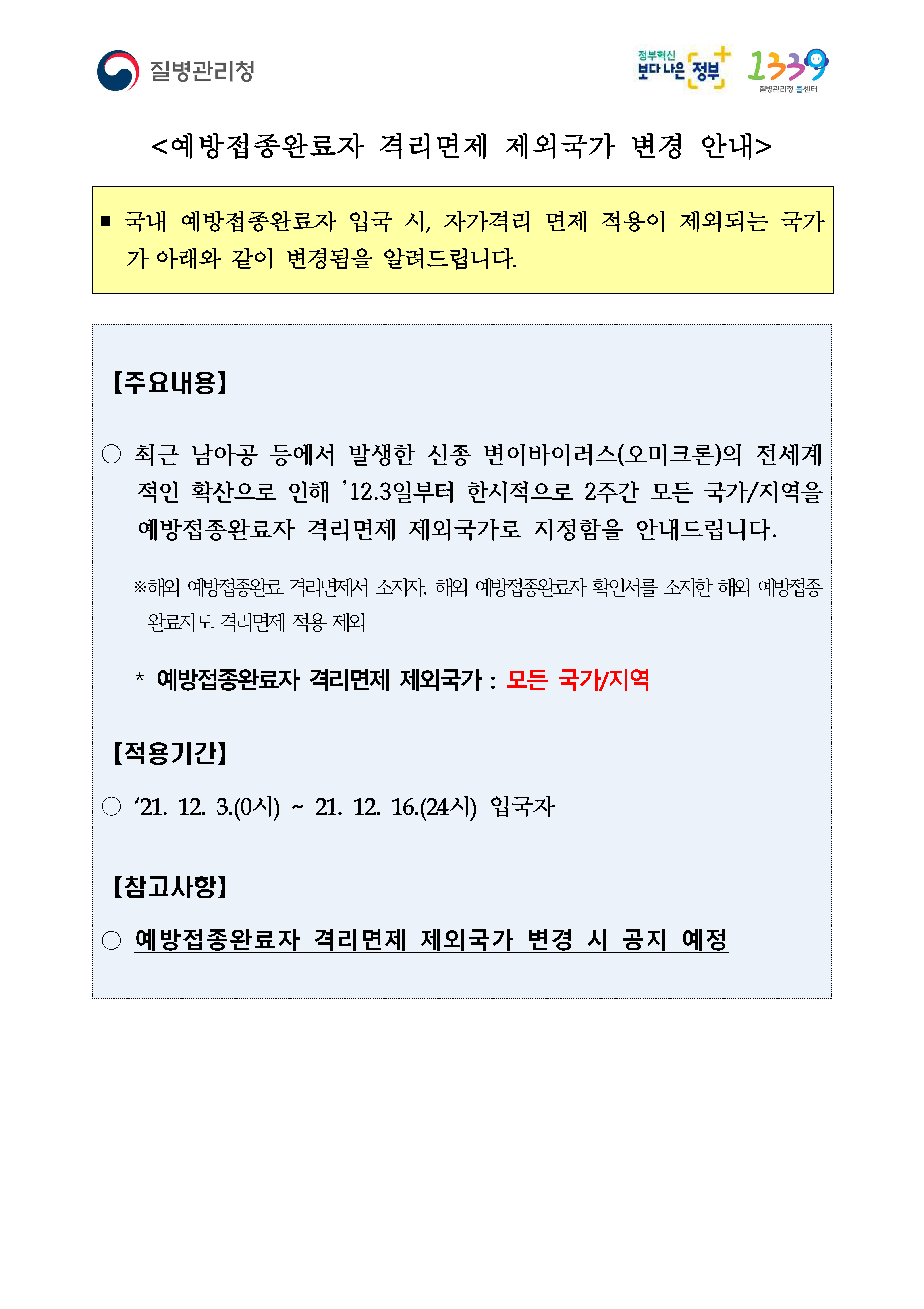 예방접종완료자 격리면제 제외국가 변경 안내.png