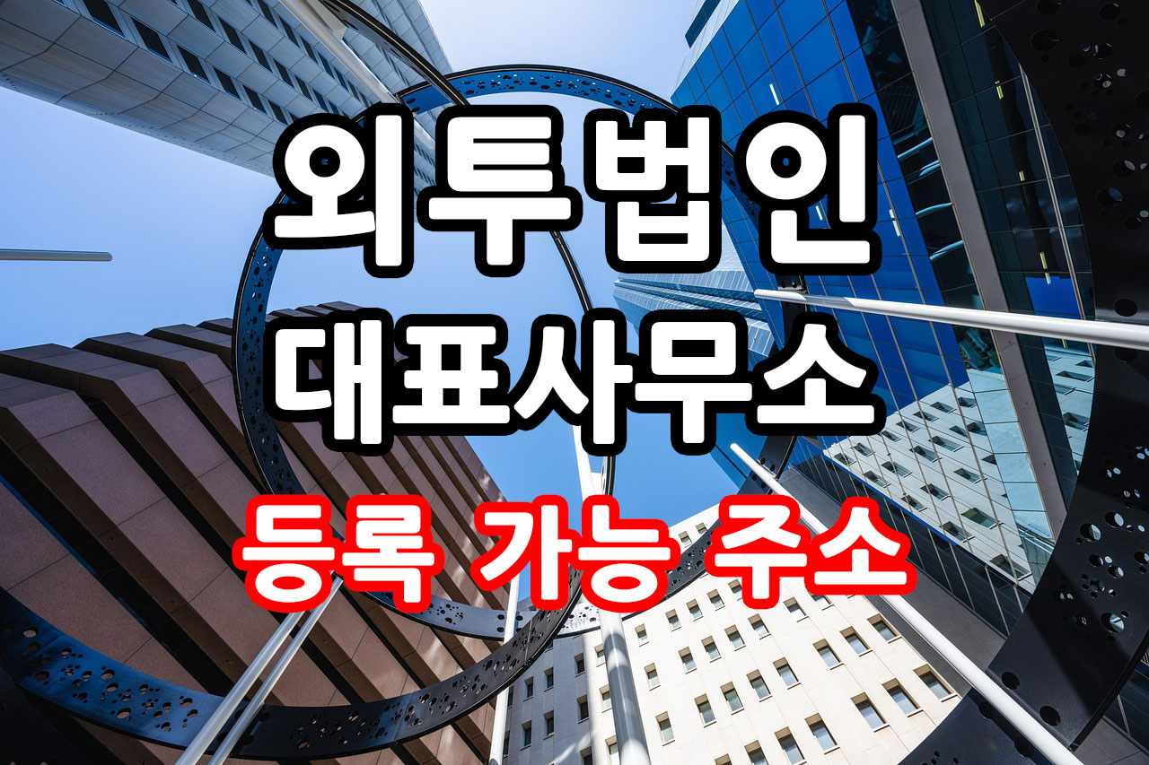 외투법인-등록-주소지.jpg