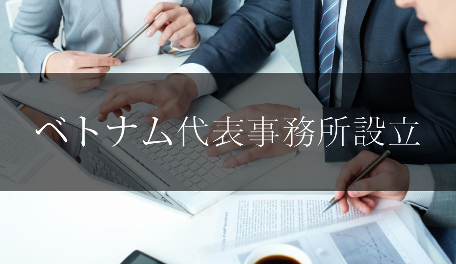 ベトナム代表事務所設立.jpg