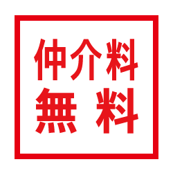 仲介料無料.gif