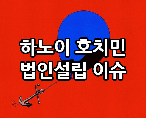 베트남법인설립환경.png
