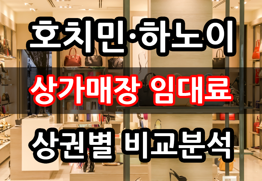호치민 하노이 지역별 매장 임대료