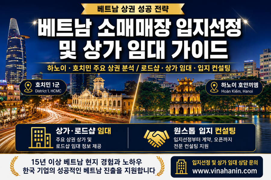 베트남 매장 상가 임대