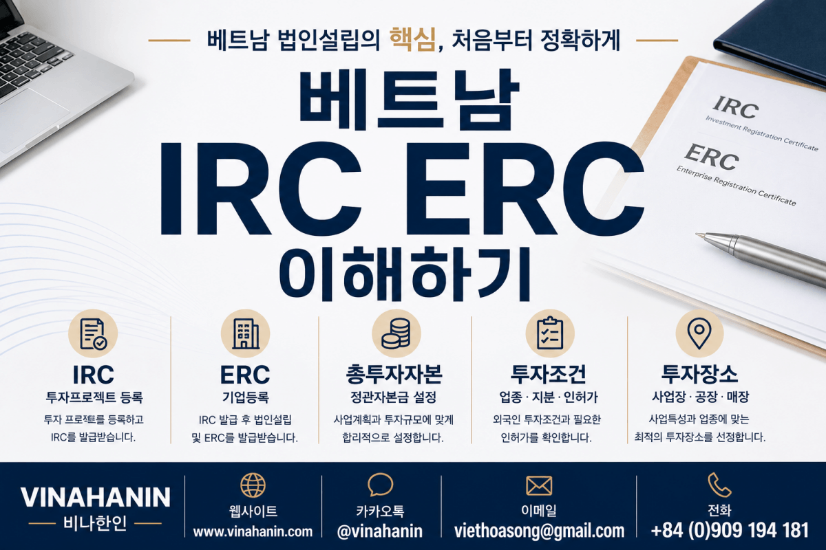 베트남 IRC ERC 이해하기