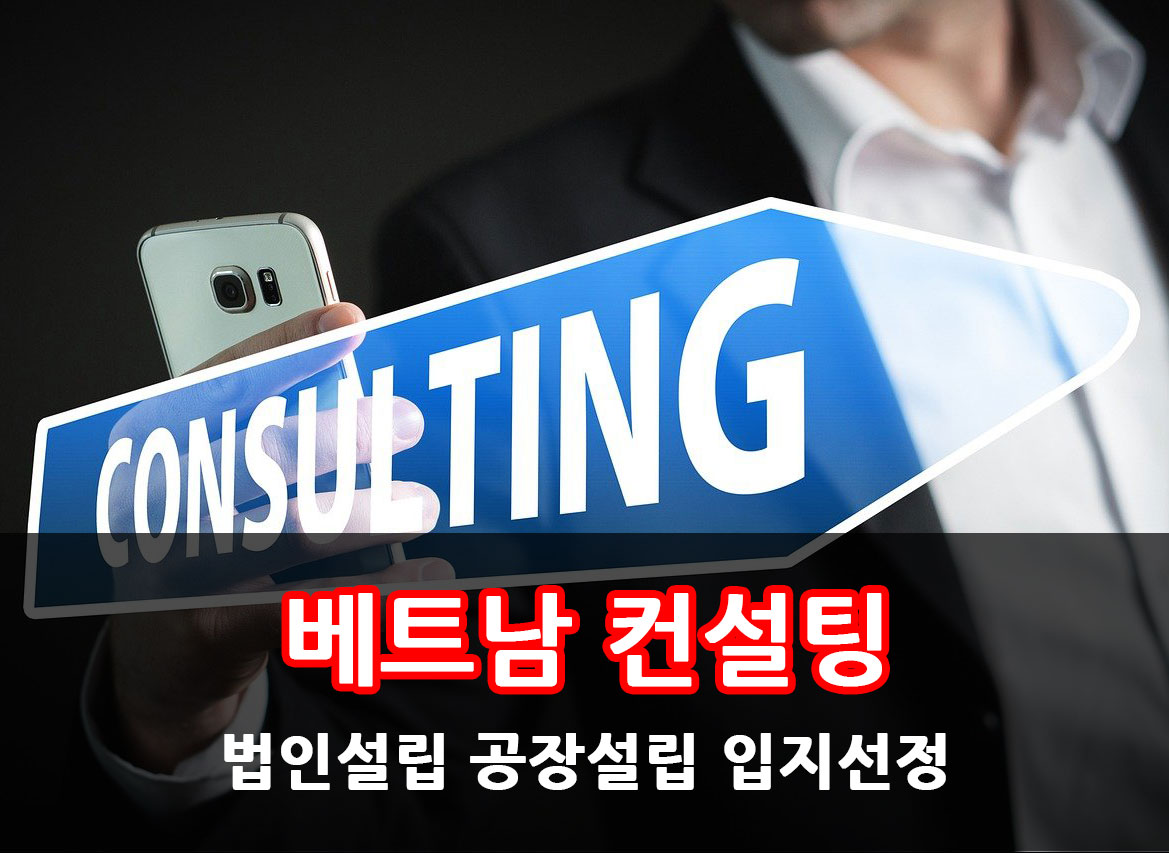 베트남-창업-컨설팅.jpg