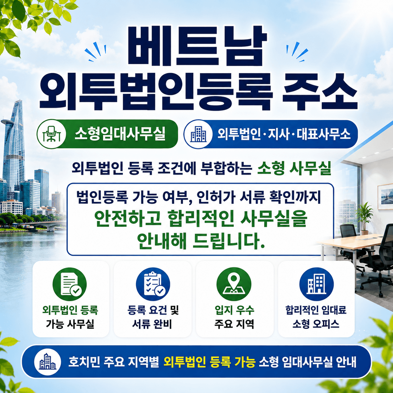 베트남 법인·대표사무소 등록 소형 임대 사무실