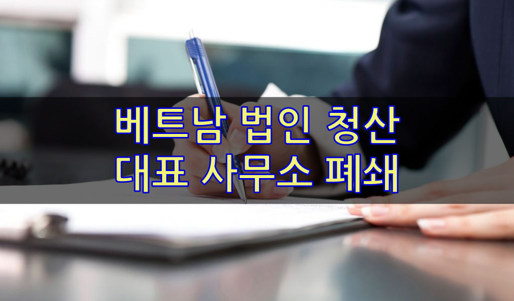 베트남 법인 청산 폐업 절차