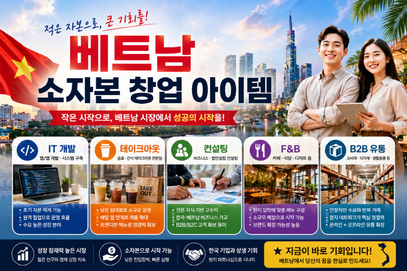 베트남 소액 자본으로 창업 가능한 업종