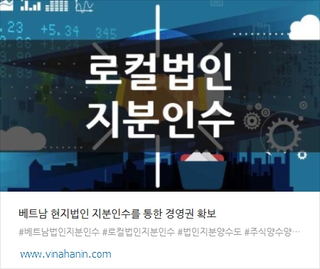 베트남 법인 지분인수.jpg