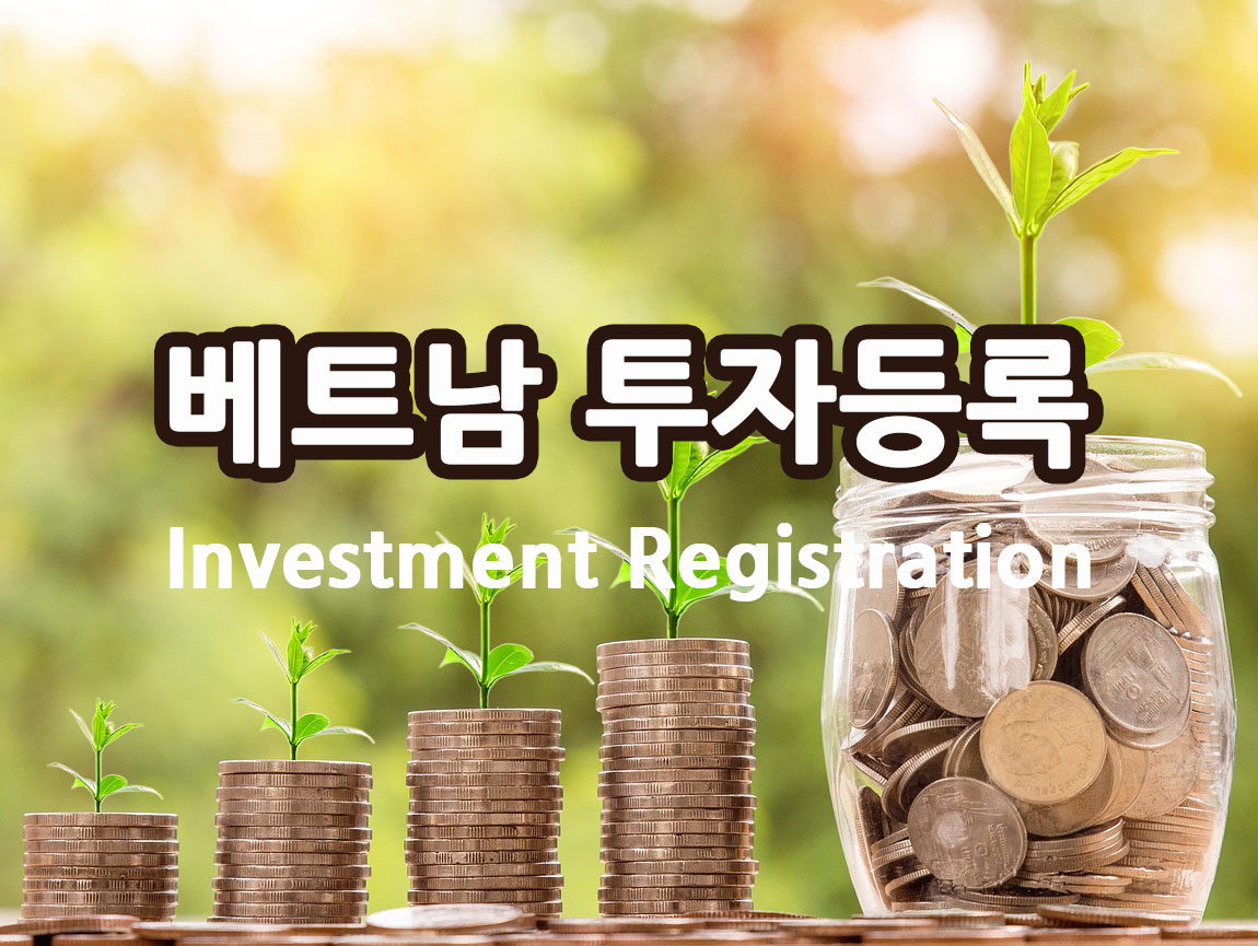 베트남 투자등록 절차