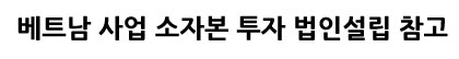 베트남 법인설립 공장설립 입지선정 안내