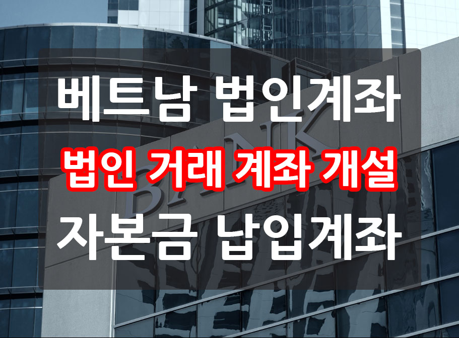 베트남법인 은행 계좌개설.jpg