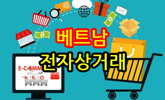 베트남 온라인 쇼핑몰.jpg