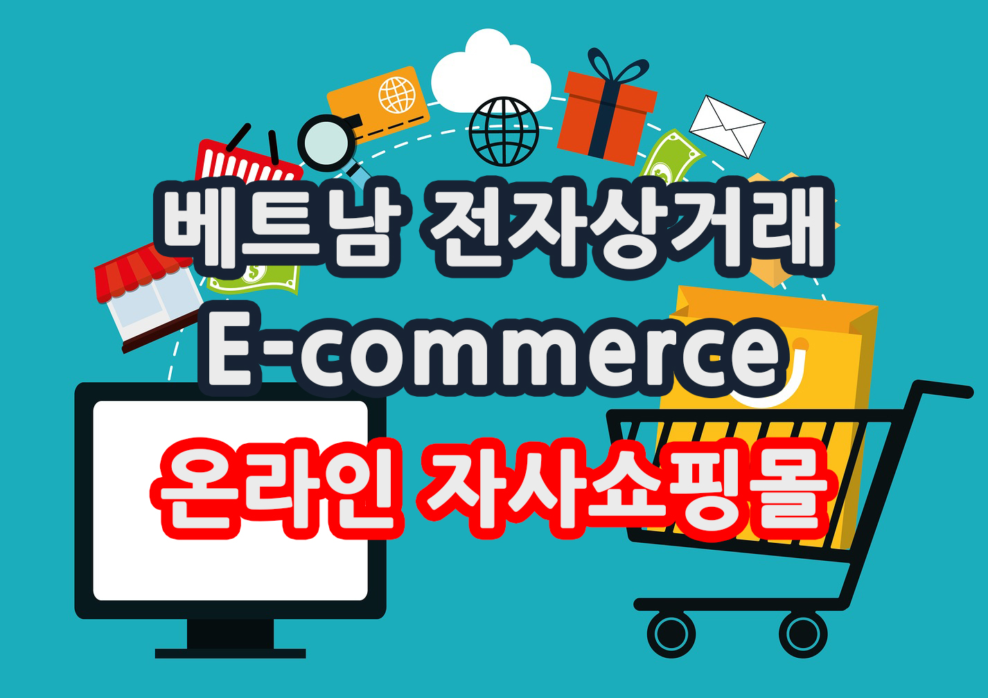 베트남 온라인 전자상거래