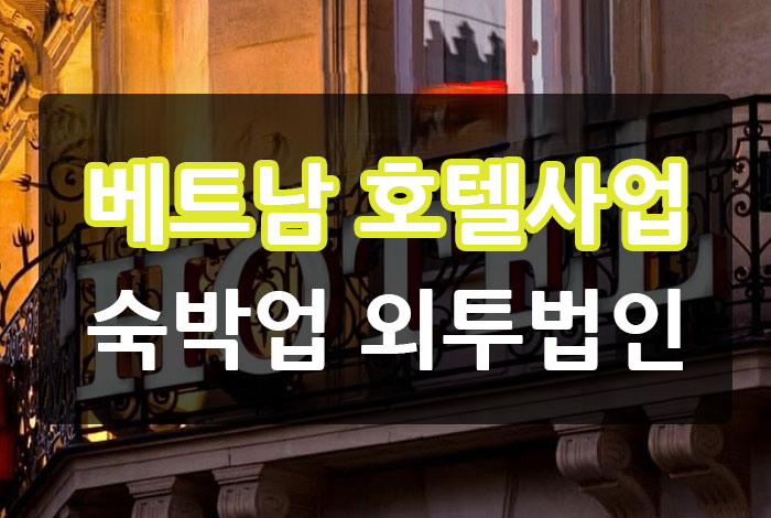 베트남-호텔-사업.jpg